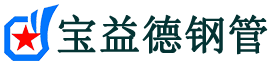 张家口声测管-张家口承台冷却管-源头声测管厂家供应-宝益德钢管